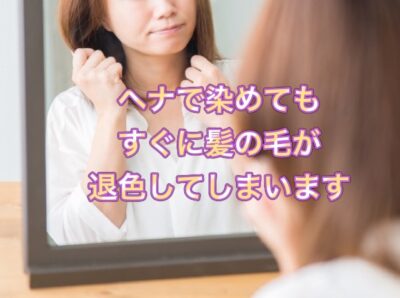 【ヘナ】で染めても すぐに髪の毛が退色してしまいます