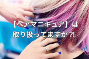 【ヘナ】と”ヘアマニキュア”で白髪を染める違いってあるの?