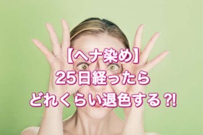【ヘナ染め】２５日経ったら どれくらい退色する？！