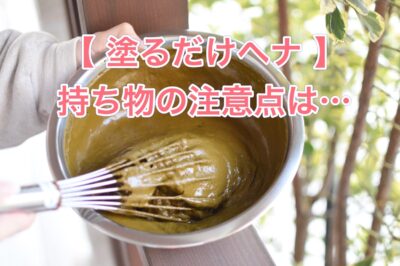【塗るだけヘナ】持参される”タオル”の注意点