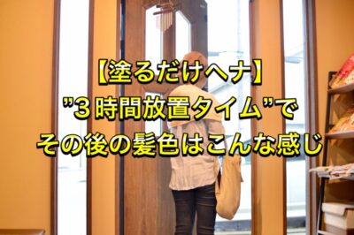 【塗るだけヘナ】”３時間放置タイム”でその後の髪色はこんな感じ