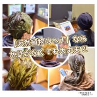【天然植物のヘナ】なら免許がなくても大丈夫?!
