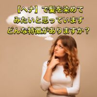 【ヘナ】で髪を染めてみたいと思ってます どんな特徴がありますか?