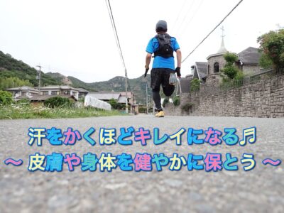 汗をかくほどキレイになる♬ 皮膚や身体を健やかに保とう