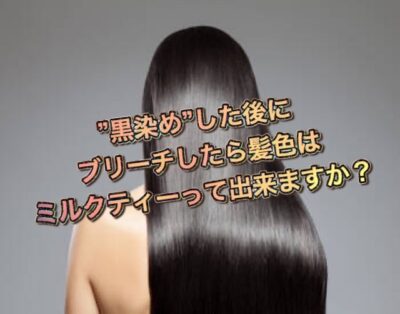 "黒染め”した後にブリーチしたら髪色は【ミルクティー】って出来ますか？
