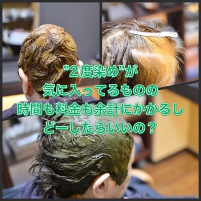 ”2度染め”が気に入ってるものの時間も料金も余計にかかるし どーしたらいいの？