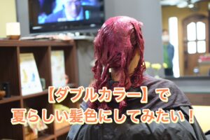 【ダブルカラー】で夏らしい髪色にしてみたい!