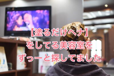 【塗るだけヘナ】をしてる美容室をずっーと探してました