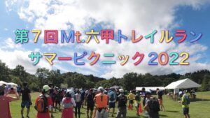 第7回Mt.六甲トレイルラン☆彡サマーピクニック2022