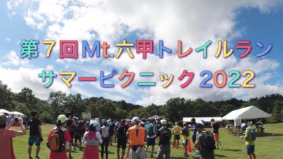 第７回Mt.六甲トレイルラン☆彡サマーピクニック２０２２