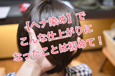 【ヘナ染め】でこんな仕上がりになったことは初めて！