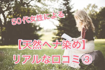 兵庫県の50代女性による【天然ヘナ染め】リアルな口コミ５選③