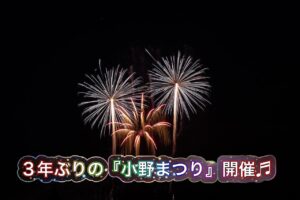3年ぶりに開催された『小野まつり』へGO☆彡