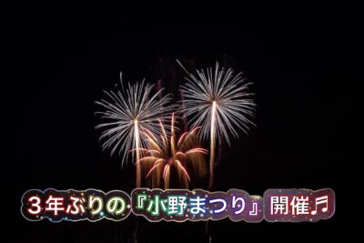 3年ぶりに開催された『小野まつり』へGO☆彡