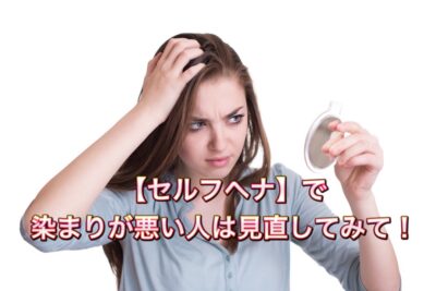 【セルフヘナ】で染まりが悪い人は見直してみて