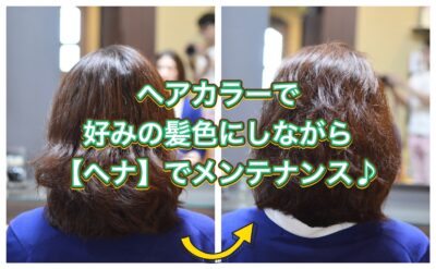 ヘアカラーで好みの髪色にしながら【ヘナ】でメンテナンス♪