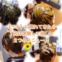 【ヘナ】に慣れてきたら1回は体験して欲しい２つのメニュー♬