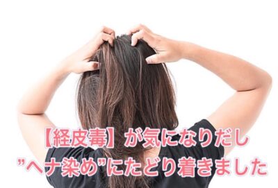 【経皮毒】が気になりだし”ヘナ染め”にたどり着きました
