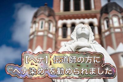 【ヘナ】伝道師の方に”ヘナ染め”を勧められました