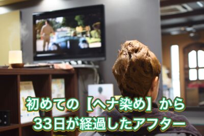 初めての【ヘナ染め】から３３日が経過したアフター