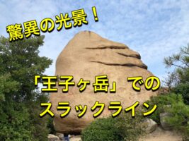驚異の光景!「王子ヶ岳」でのスラックライン