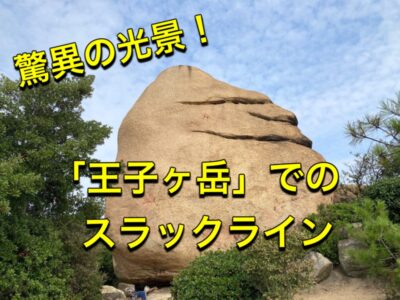 驚異の光景！「王子ヶ岳」でのスラックライン