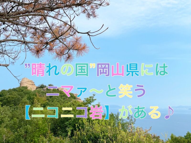 “晴れの国”岡山県にはニマァ～と笑う【ニコニコ岩】がある♪